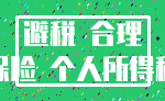 避税 合理_保险 个人所得税