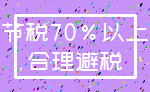 节税70%以上_合理避税