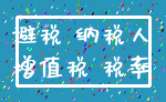 避税 纳税人_增值税 税率