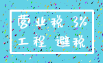 营业税 3%_工程 避税