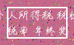 个人所得税 税收_税率 年终奖