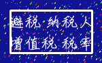 避税 纳税人_增值税 税率