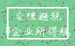 合理避税_0企业所得税