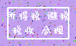 所得税 避税_税收 合理