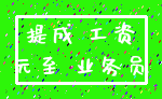提成 工资_元至 业务员