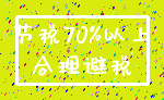 节税70%以上_合理避税