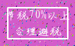 节税70%以上_合理避税