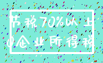 节税70%以上_0企业所得税