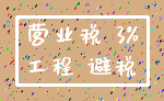 营业税 3%_工程 避税
