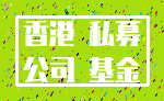 香港 私募_公司 基金