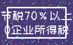 节税70%以上_0企业所得税