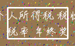 个人所得税 税收_税率 年终奖