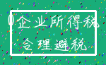 0企业所得税_合理避税