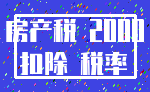 房产税 2000_扣除 税率