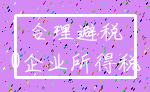 合理避税_0企业所得税