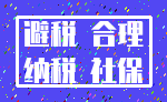 避税 合理_纳税 社保
