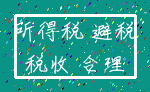 所得税 避税_税收 合理