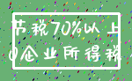 节税70%以上_0企业所得税