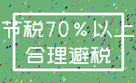 节税70%以上_合理避税
