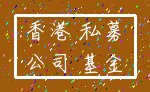 香港 私募_公司 基金