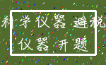科学仪器 避税_仪器 开题