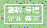 避税 合理_企业 条文