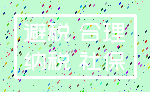 避税 合理_纳税 社保
