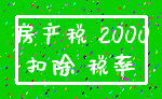 房产税 2000_扣除 税率