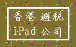 香港 避税_iPad 公司
