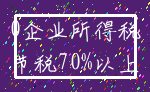 0企业所得税_节税70%以上