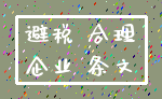 避税 合理_企业 条文