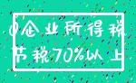 0企业所得税_节税70%以上