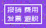 报销 费用_发票 避税