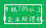 节税70%以上_0企业所得税