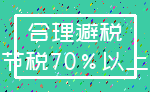 合理避税_节税70%以上