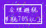 合理避税_节税70%以上