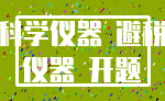 科学仪器 避税_仪器 开题