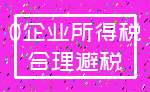 0企业所得税_合理避税
