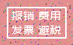 报销 费用_发票 避税
