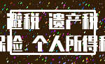 避税 遗产税_保险 个人所得税