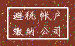 避税 帐户_缴纳 公司