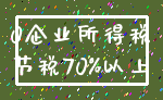0企业所得税_节税70%以上