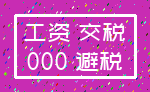 工资 交税_000 避税