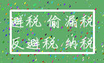 避税 偷漏税_反避税 纳税