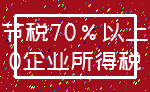 节税70%以上_0企业所得税