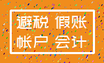 避税 假账_帐户 会计