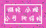 避税 合理_公司 所得税