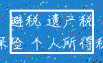 避税 遗产税_保险 个人所得税