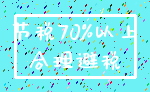 节税70%以上_合理避税