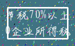 节税70%以上_0企业所得税